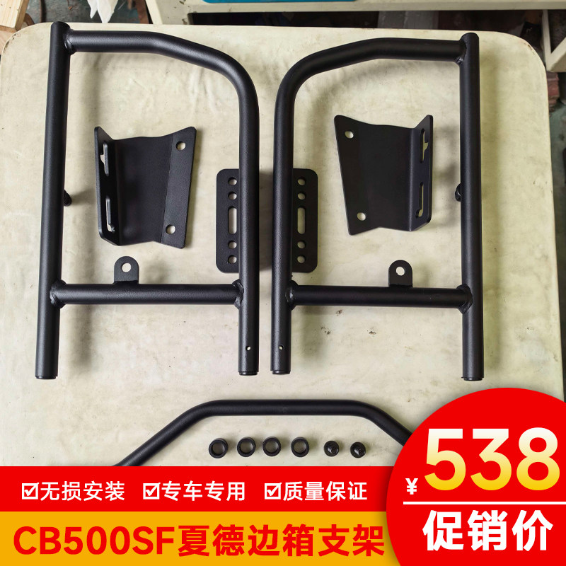 适用于本田CB500SF夏德侧箱架快后备箱尾箱改装边箱支架