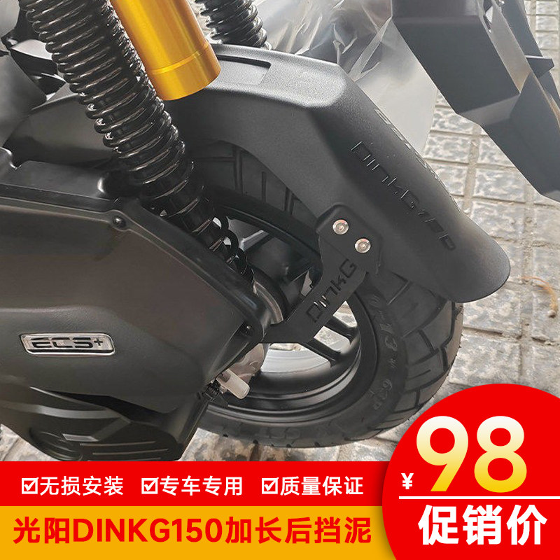 适用光阳DinkG150加长后挡泥板加宽内挡泥瓦防泥水溅改装挡泥皮