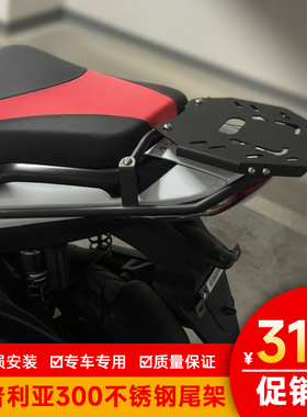 阿普利亚300尾架比雅久SR MAX支架SRMAX250後货架不锈钢改装尾箱