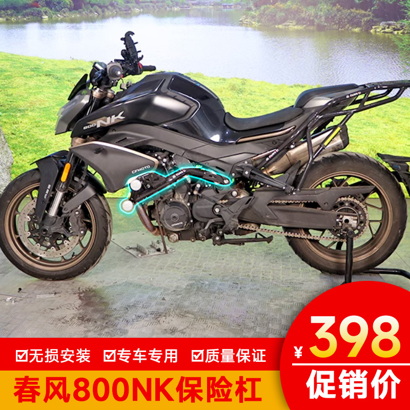 春风800NK保险杠春风加厚
