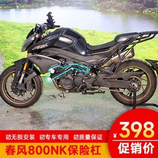 适用于春风800NK护杠NK-C22防摔胶保护架改装竞技杠防摔保险杠