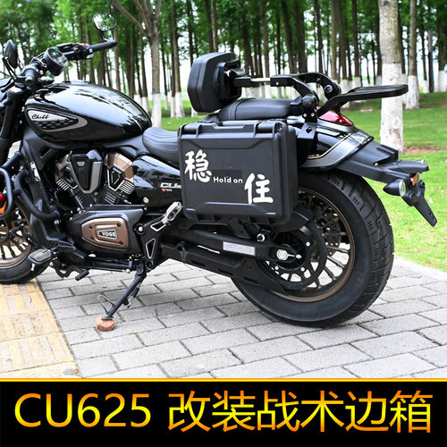 适用无极CU625边箱工具箱尾箱大号挂箱侧箱快拆改装摩旅箱后备箱