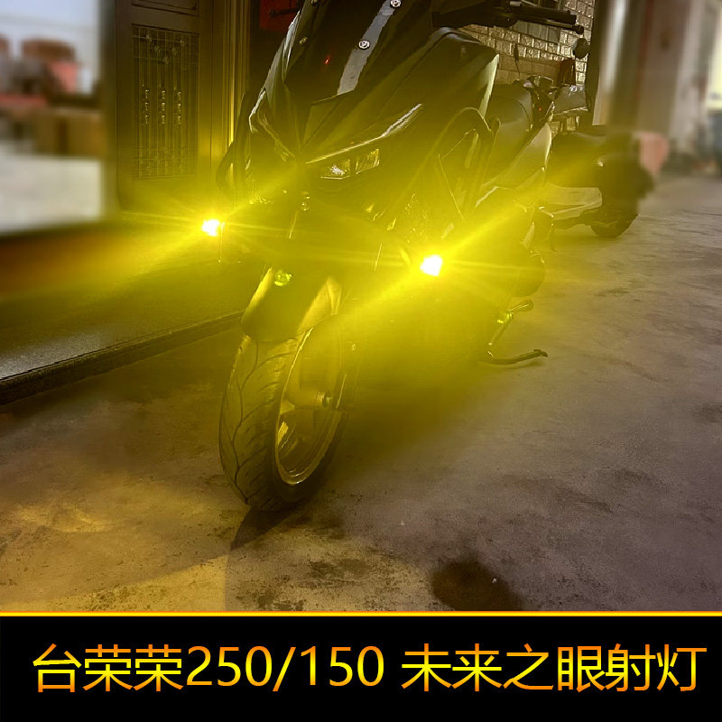 适用于台荣荣250摩托车led射灯辅路远近光改装爆闪荣150外置强光