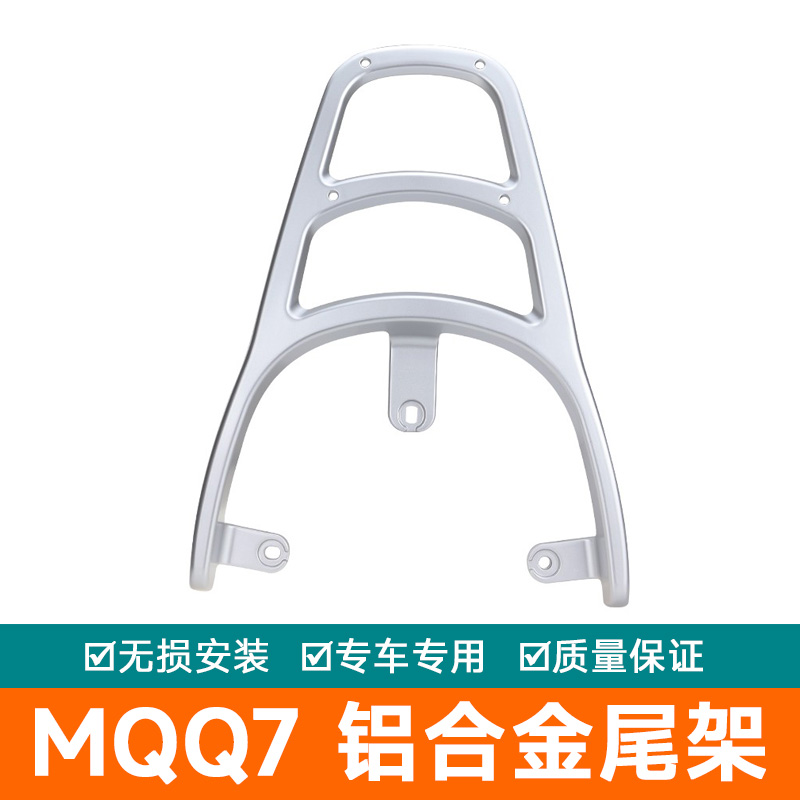 适用绿源电动车MQQ7铝合金尾架电瓶车后货架 ZQQ7后备箱架尾箱
