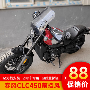适用春风450CLC前挡风板透明风挡CF400-10改装护手罩玻璃手把挡风