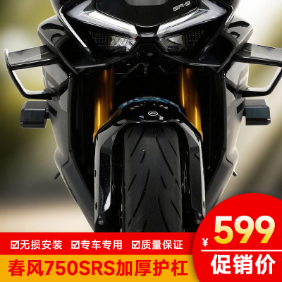 适配於春风750SRS护杠防摔块保险杆加厚防摔球竞技机车改装配件