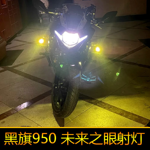 适用于黑旗950辅路远近光外置 led射灯黄色白色光改装强光爆闪