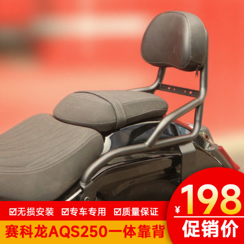适用宗申赛科龙AQS250靠背后座SR250-7改装配件扶手腰托尾翼腰靠