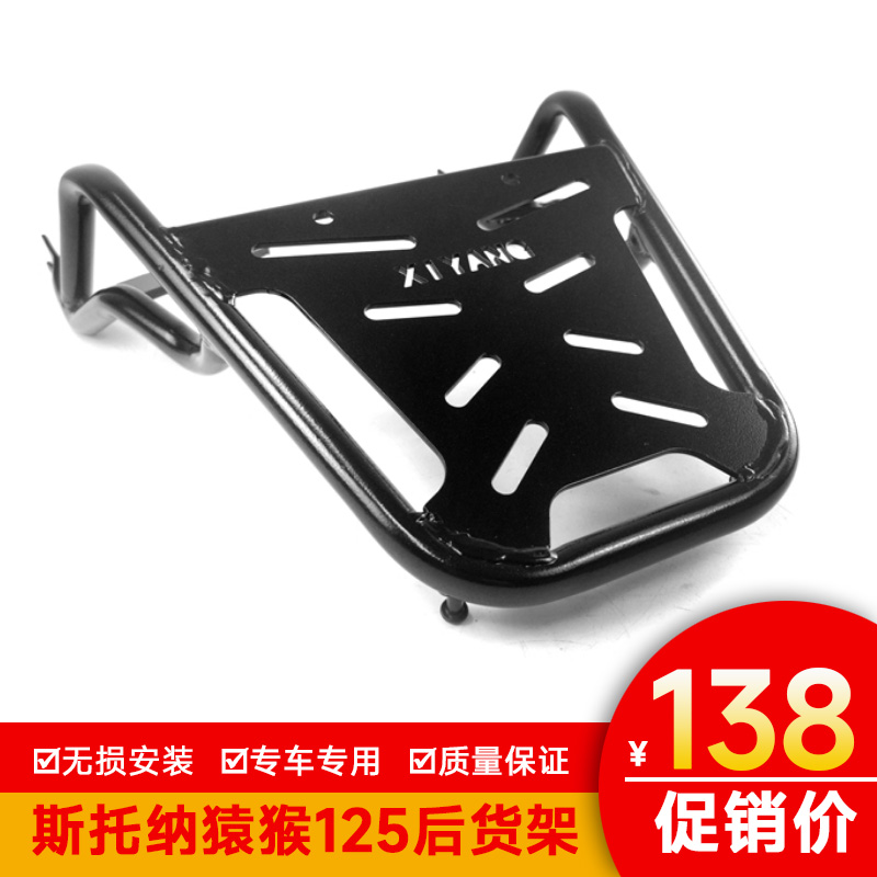 斯托纳猿猴125货架尾架加厚