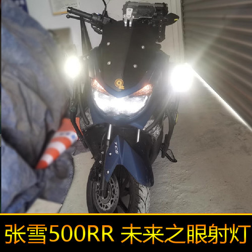 适用于张雪500RR辅路远近光外置强光爆闪LL500GS改装白黄 led射灯