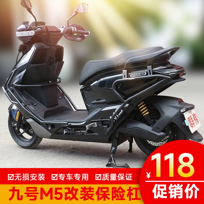 适用于九号M5护杠保险杠电动车M5100防摔杠M5125改装M5200保护架