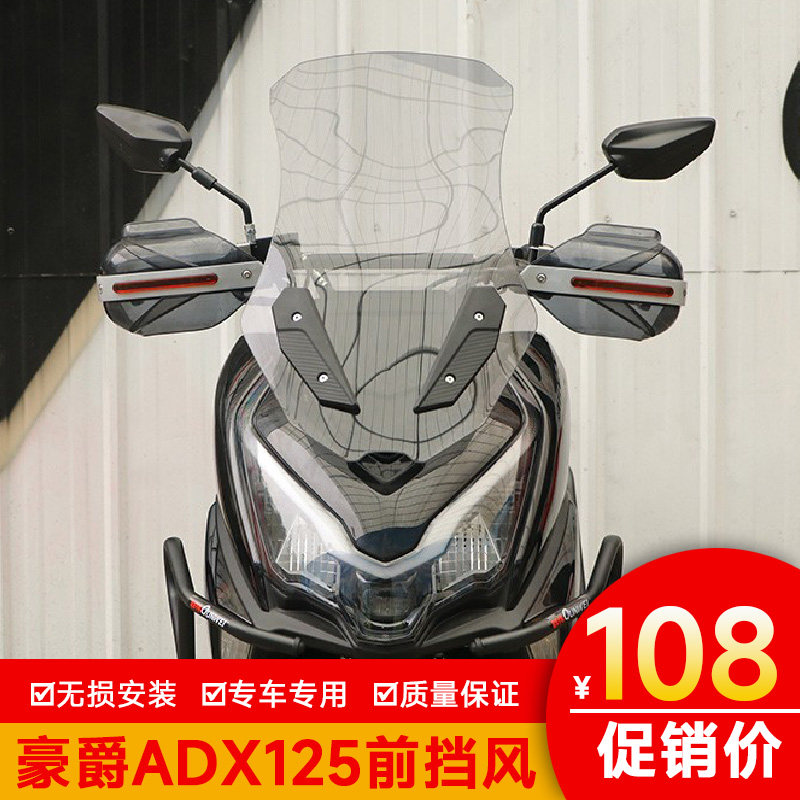 适用豪爵ADX125前挡风板玻璃导流罩护板导航扩展杆HJ125T-58A改装