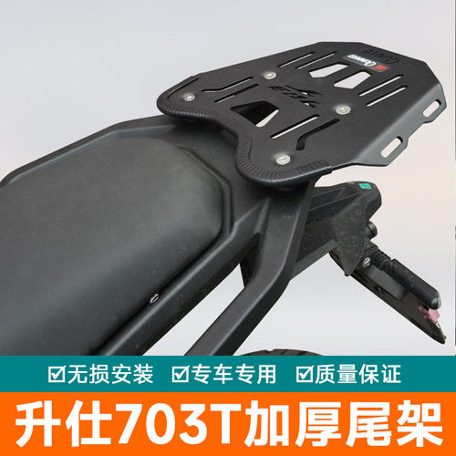 适用于升仕703T后尾货架尾箱背箱支架摩托车行李架置物架改装配件