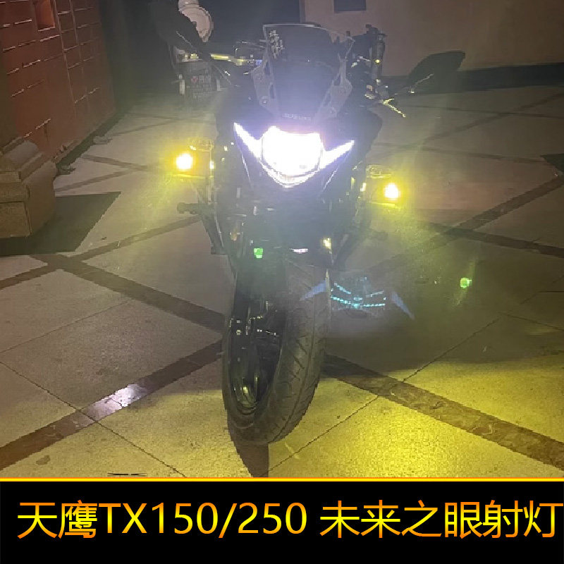 适用于天鹰TX150摩托车led射灯辅路远改装爆闪近光TX250外置强光