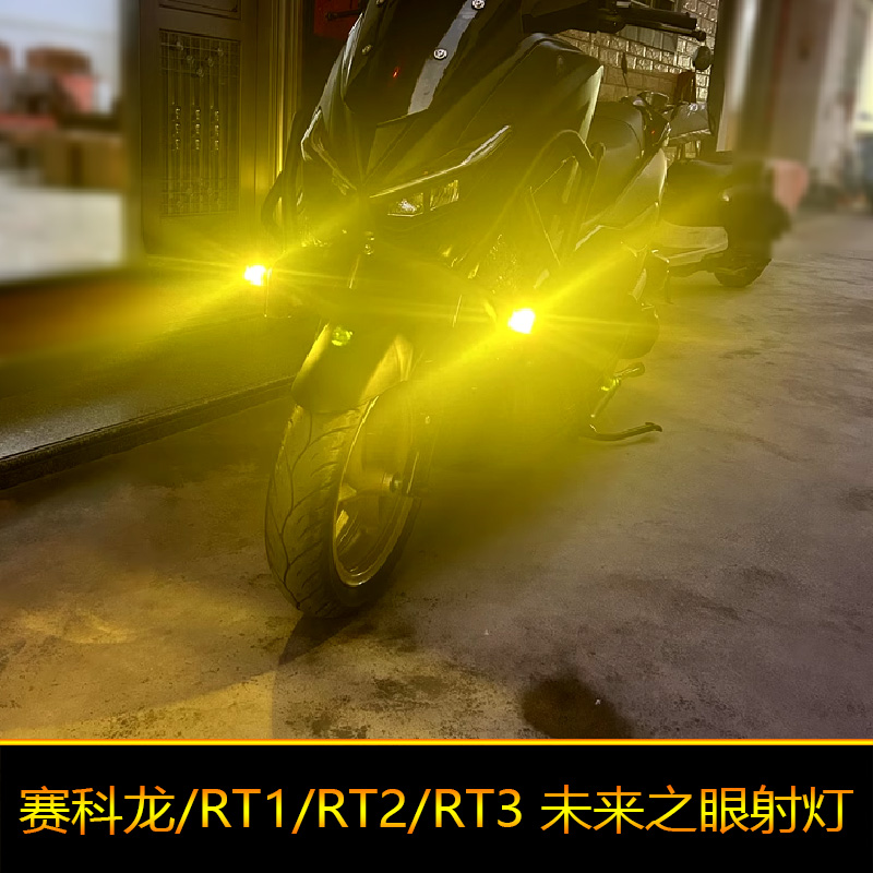 适用于赛科龙RT1摩托车led射灯辅路远近光RT3改装爆闪RT2外置强光