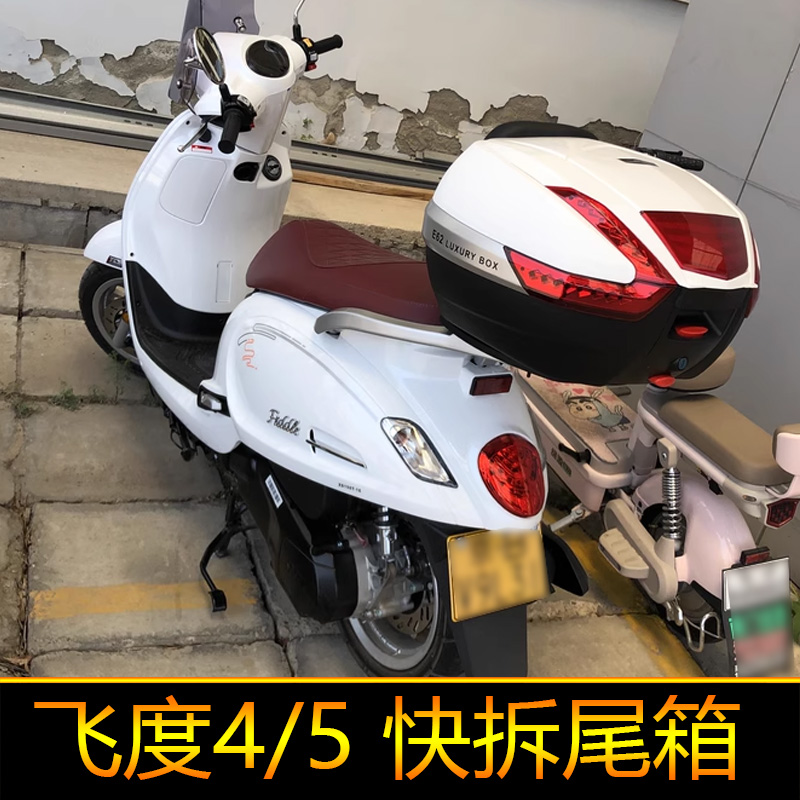 适用于三阳飞度4通用5踏板摩托车尾箱fiddle150摩旅后备箱工具箱