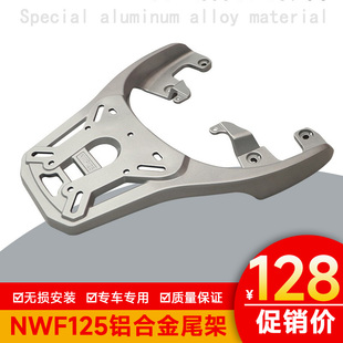 适用本田NWF125尾架后货架后扶手F125改装后备箱尾箱架铝合金尾翼