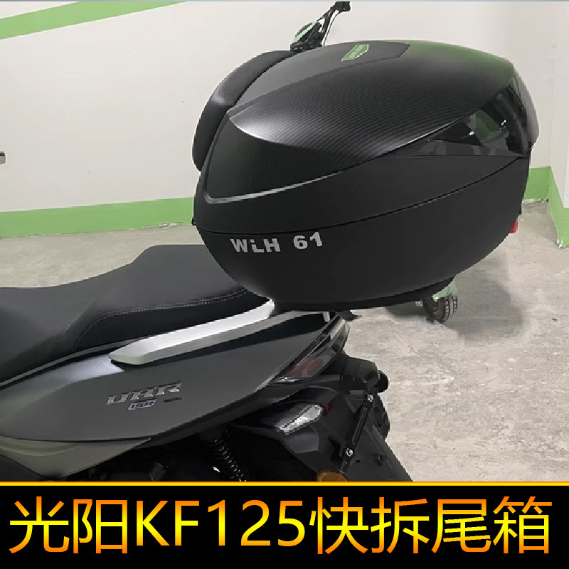 适用光阳KF125尾箱后备箱大号快拆CK125T-20A圆箱工具箱摩旅箱