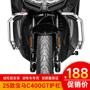 适用25款宝马C400GT护杠保险杠金属脚踏防摔杠加厚不锈钢改装