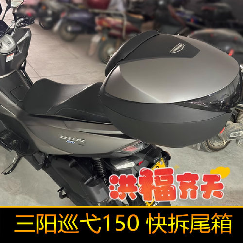 适用三阳巡弋150GT摩托车尾箱XS150T-9C后备箱150X储物箱工具箱