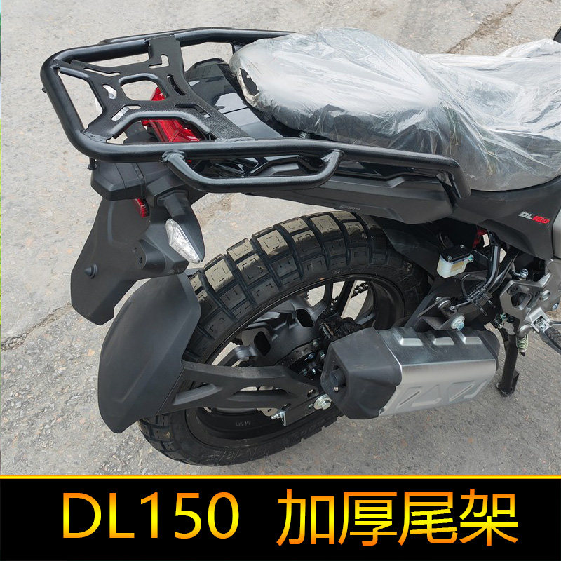 适用于豪爵DL150尾架改装铝合金尾箱后备箱配件HJ150-17A后货架