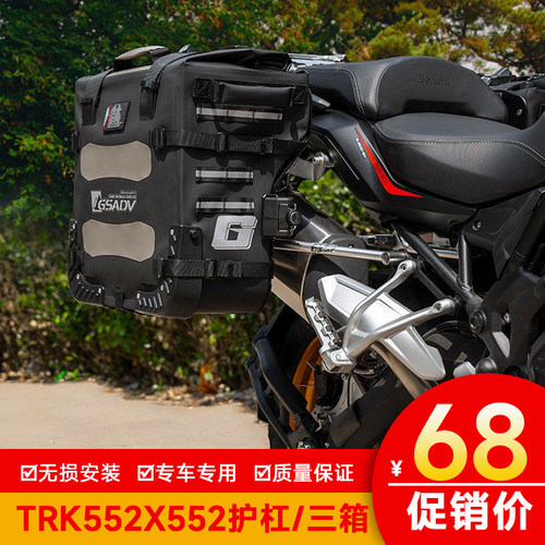 适用贝纳利TRK552X552护杠三箱边包软包尾箱配件保险杠改装保护件