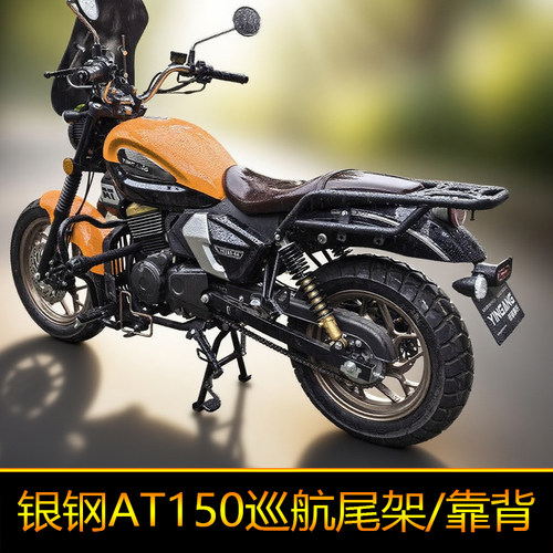 适用银钢AT150巡航尾箱架后货架 YG150-6A改装快拆边包配件载物架