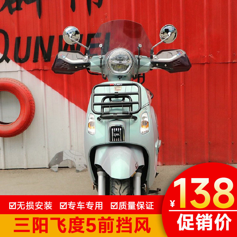适用三阳飞度5前挡风板玻璃导流罩护XS150T-16改装件板手把挡风