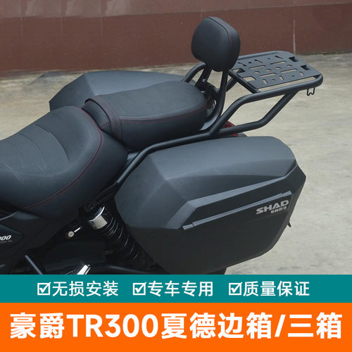 适用于豪爵摩托车TR300边箱尾箱侧箱夏德边箱快拆改装PLUS三箱