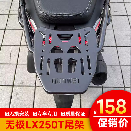 隆鑫无极SR250GT尾翼货架