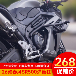 适用于26款春风SR500弹簧杠防护范围防刮竞技杠吸能杠头保险杠