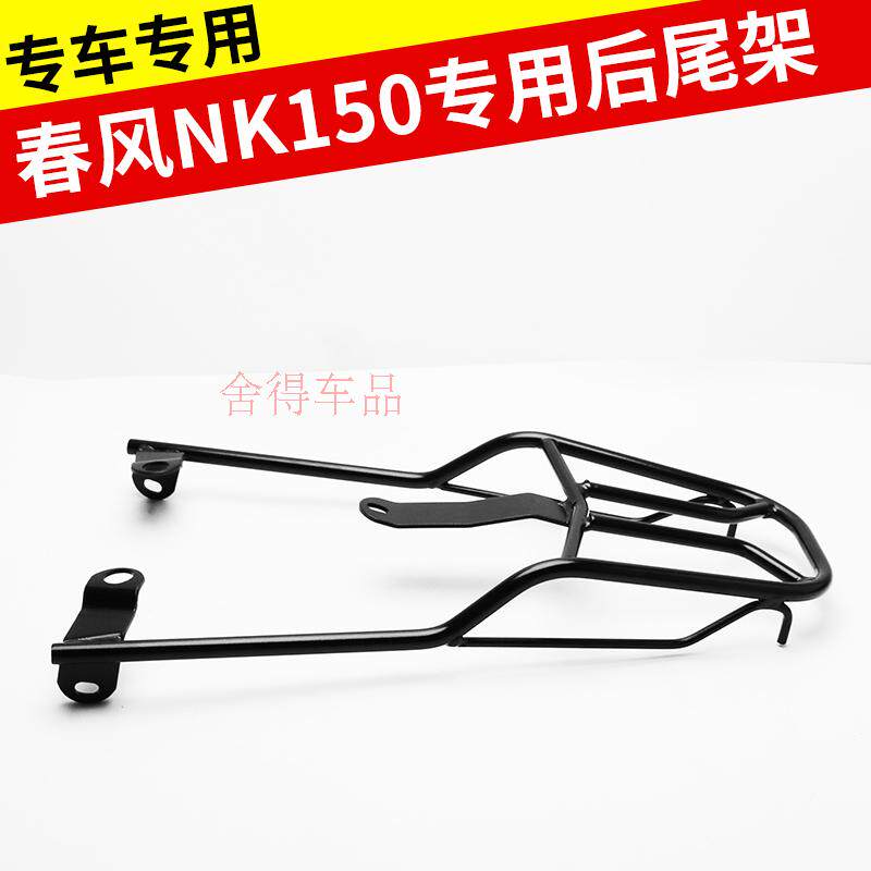 春风NK150尾架CF150-3后货架摩托车后尾架 实心载物架尾箱架改装