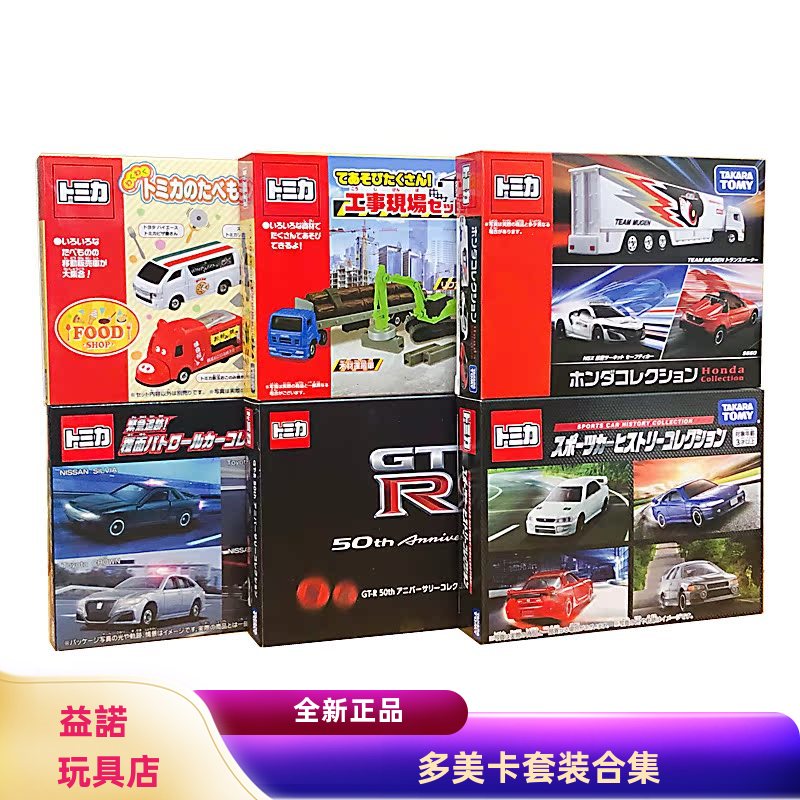 TOMY多美卡合金车模套组