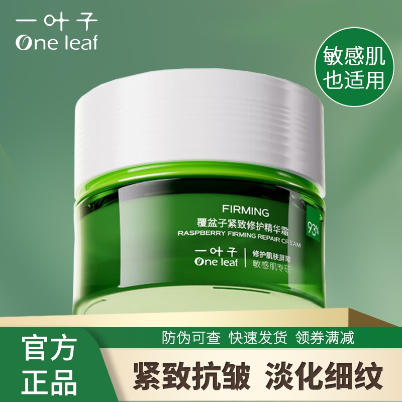 一叶子面霜覆盆子紧致抗皱补水保湿精华霜修护淡化细纹男女护肤品