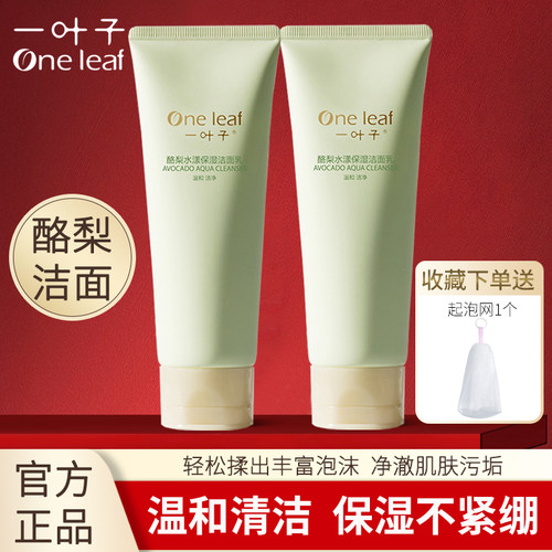 一叶子洗面奶保湿清洁控油舒缓紧致洁面乳膏酪梨雪耳石榴多效可选