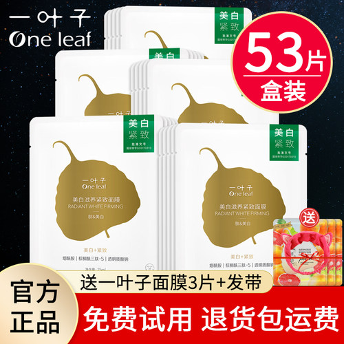 一叶子补水美白滋养紧致淡斑面膜