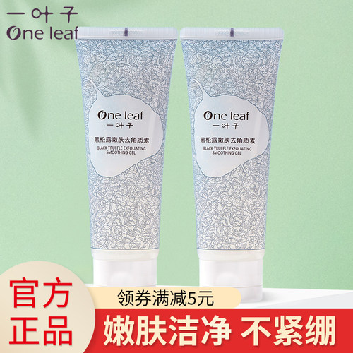 一叶子黑松露嫩肤啫喱去角质素