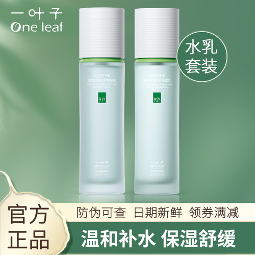 一叶子水乳套装补水保湿舒缓修护