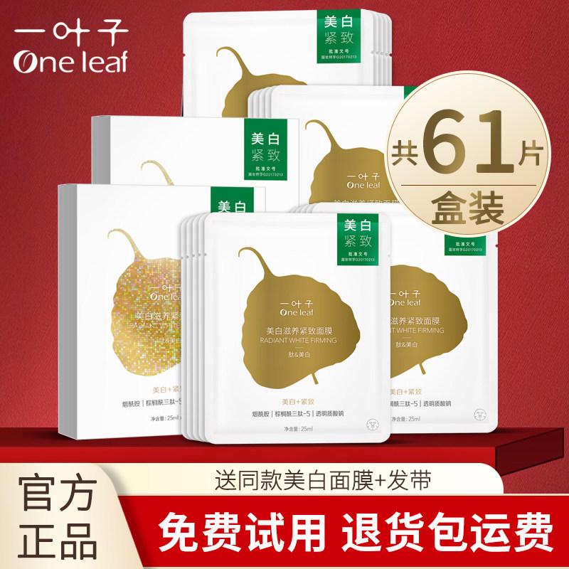 一叶子面膜补水保湿美白淡斑祛斑紧致抗皱淡化细纹多种可选男女士