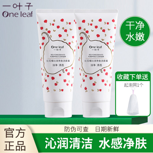 一叶子洗面奶红石榴沁润净肤清洁保湿洁面乳膏男女泡沫干净不紧绷