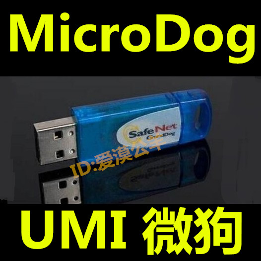 UMI加密狗 UDA软件狗 MicroDog加密锁 微狗 SoftDog 空狗