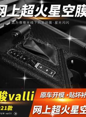 星空膜适用于宝骏valli内饰改装装饰贴纸中控排挡闪闪发亮贴膜