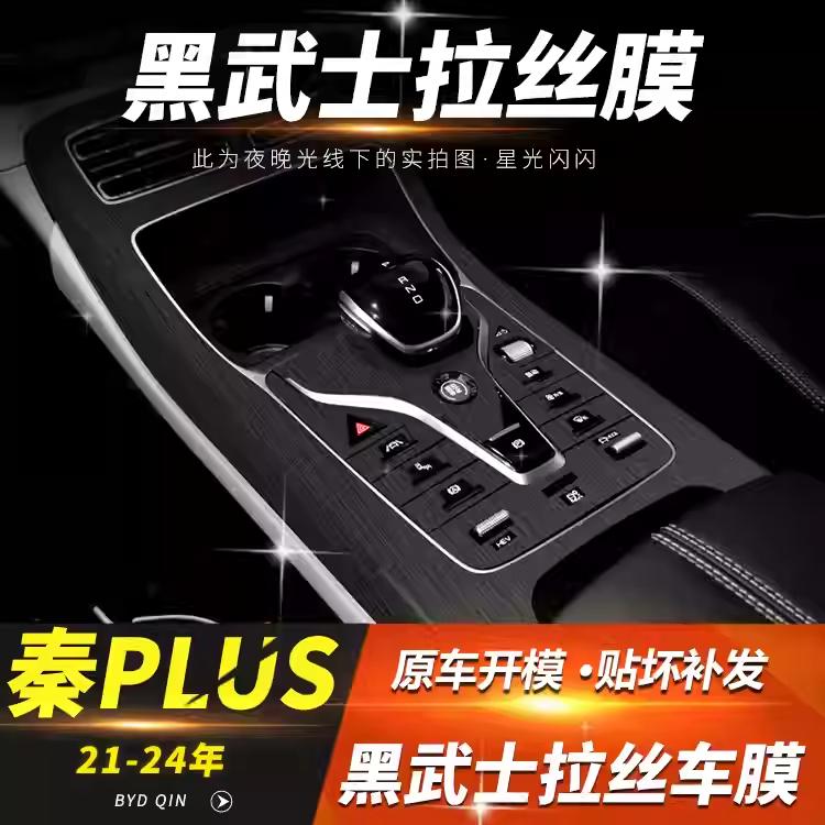 适用比亚迪秦plusdmi内饰改装DMi装饰EV中控四驱排挡黑武士内饰膜