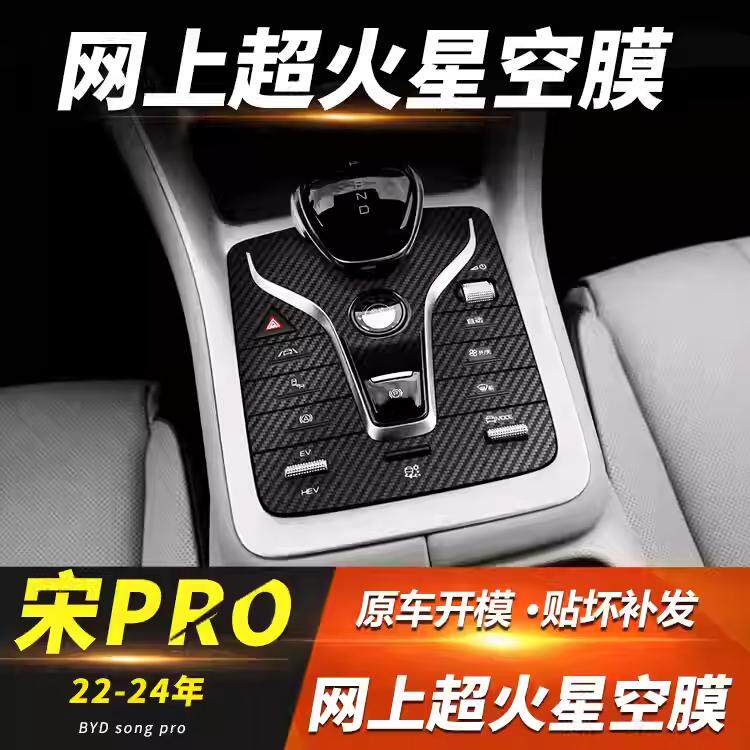 比亚迪22-24款宋Pro中控贴膜内饰碳纤维改装dmi排挡面板贴荣耀版