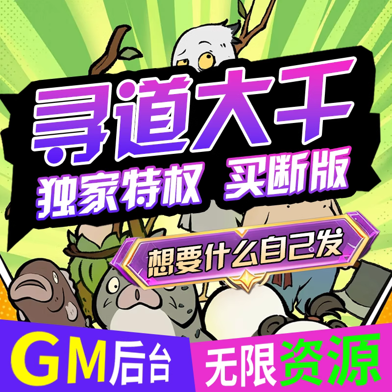寻道大千手游买断版GM后台开箱无限资源代金券内部号非单机版游戏