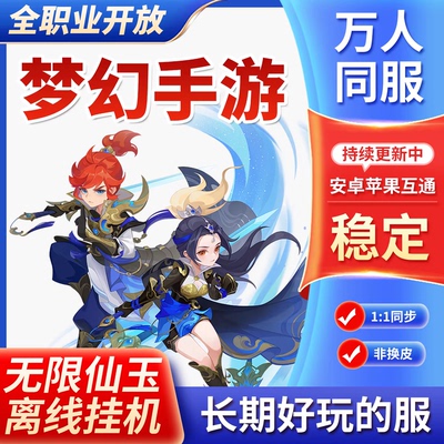 梦幻手游西游无限仙玉三端互通上线神兽简易套装备同步GM后台工具