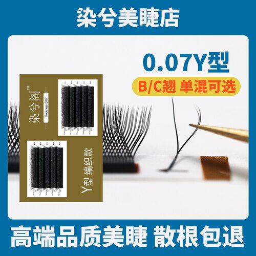 自然超软嫁接睫毛浓密Y型