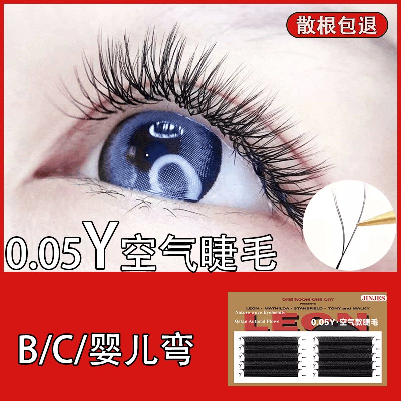 0.05Y型超软款 空气嫁接睫毛一秒交叉开花美睫店专用yy浓密自然形