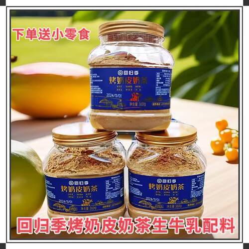 奶茶回归季内蒙古特产烤奶皮奶茶