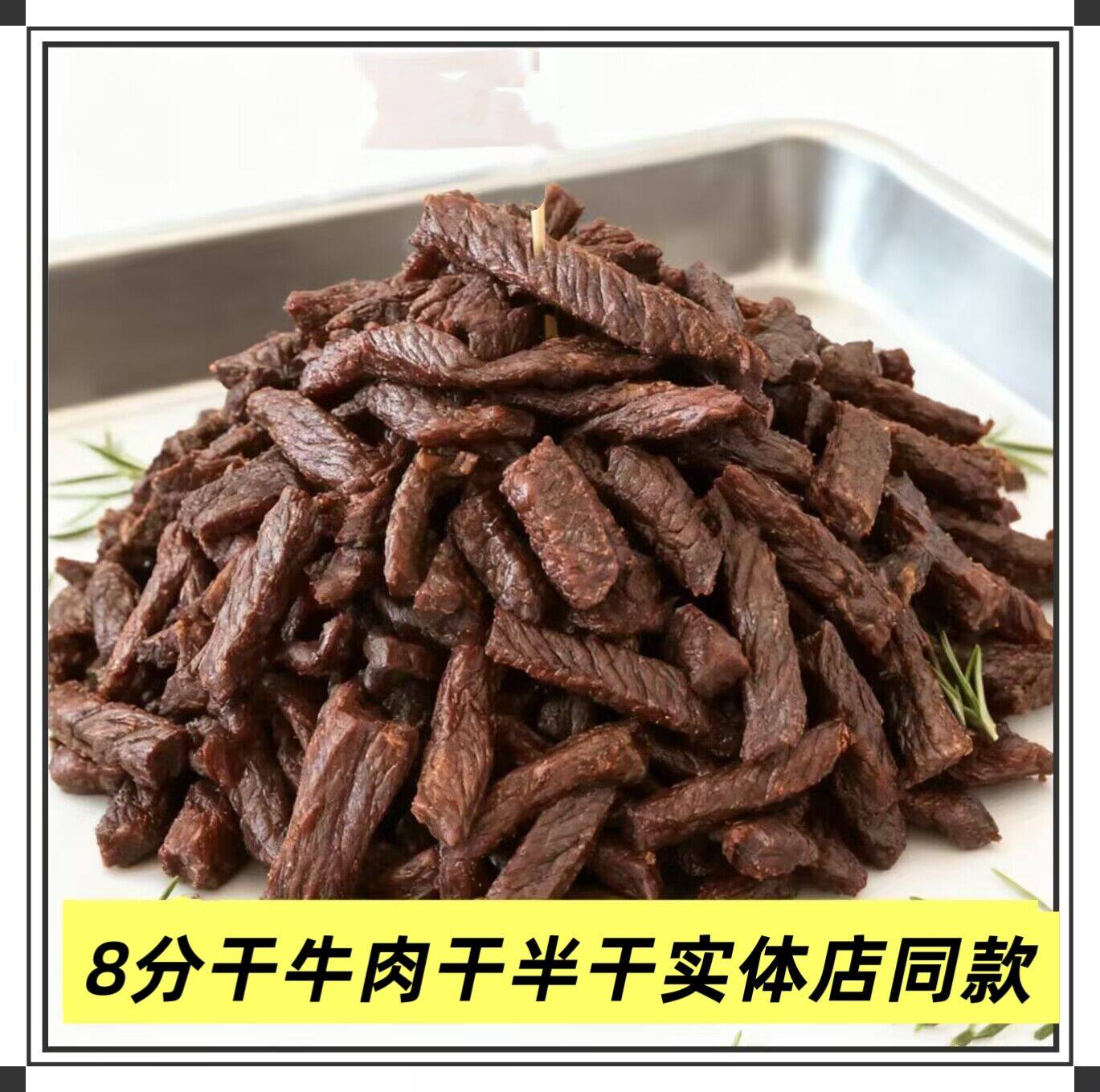 8分干风干牛肉干散装称重半干内蒙古特产休闲零食原味香辣孜然味
